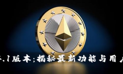 小狐钱包4.1版本：揭秘最新功能与用户体验升级