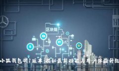 小狐钱包4.1版本：揭秘最新功能与用户体验升级