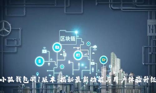 小狐钱包4.1版本：揭秘最新功能与用户体验升级