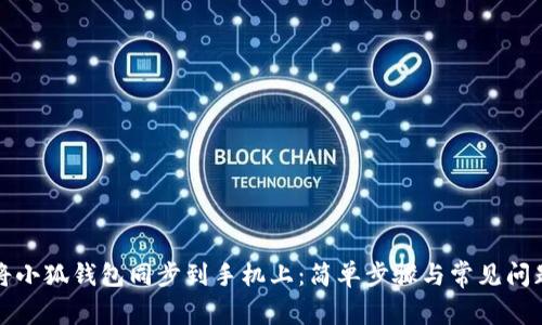 如何将小狐钱包同步到手机上:简单步骤与常见问题解答