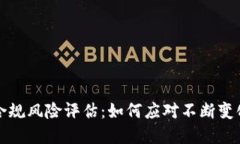 区块链金融合规风险评估：如何应对不断变化的