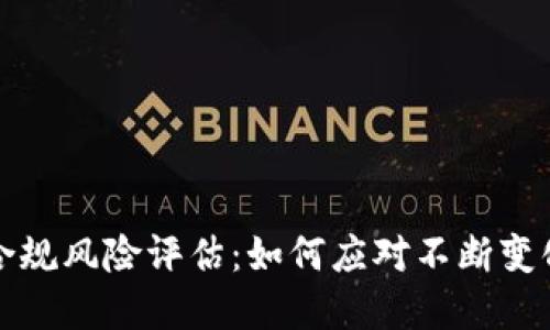 区块链金融合规风险评估：如何应对不断变化的监管环境