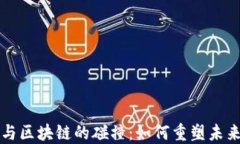 古老金融与区块链的碰撞：如何重塑未来金融生