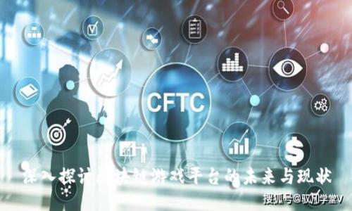深入探讨区块链游戏平台的未来与现状