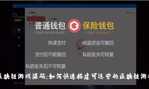 区块链游戏源码：如何快速搭建可运营的区块链游戏