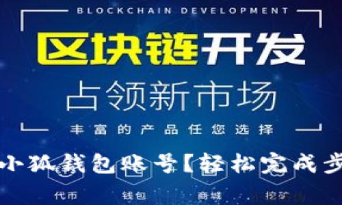 如何快速绑定小狐钱包账号？轻松完成步骤与注意事项