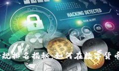 2023年区块链金融合规排名揭秘：如何在数字货币