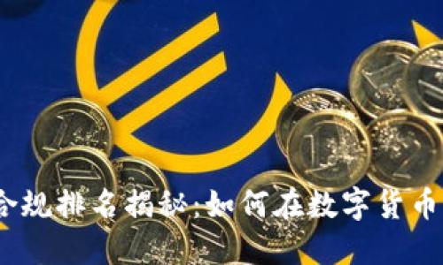 2023年区块链金融合规排名揭秘：如何在数字货币浪潮中掌控合规之道