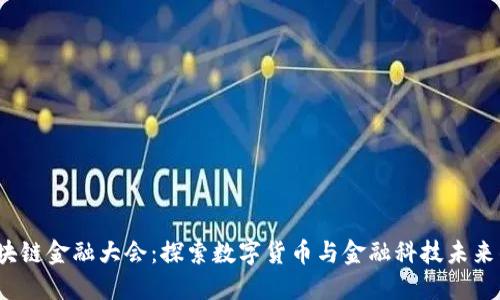 2023中国区块链金融大会：探索数字货币与金融科技未来的机遇与挑战