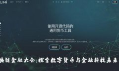 2023中国区块链金融大会：探索数字货币与金融科