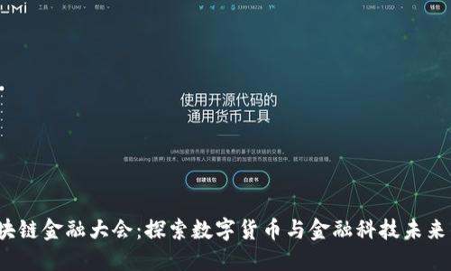 2023中国区块链金融大会：探索数字货币与金融科技未来的机遇与挑战