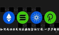 如何成功移民到区块链金融公司：一步步解析