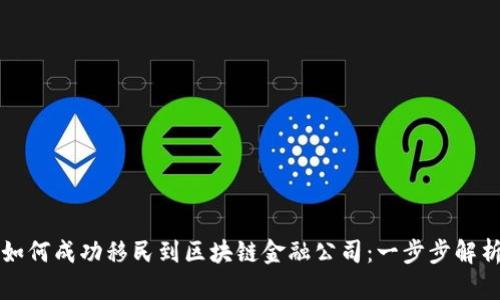 如何成功移民到区块链金融公司：一步步解析