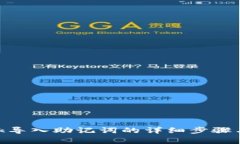 MetaMask导入助记词的详细步骤与注意事项