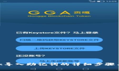 MetaMask导入助记词的详细步骤与注意事项