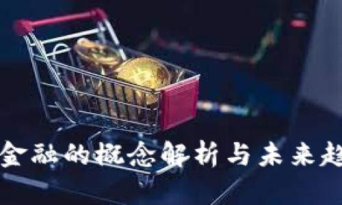 区块链金融的概念解析与未来趋势探讨