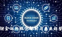 区块链金融的概念解析与未来趋势探讨