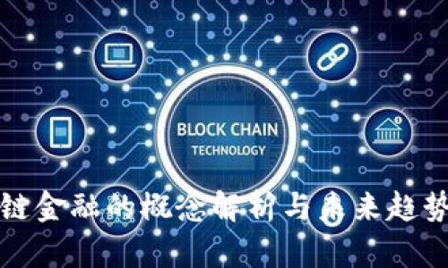 区块链金融的概念解析与未来趋势探讨