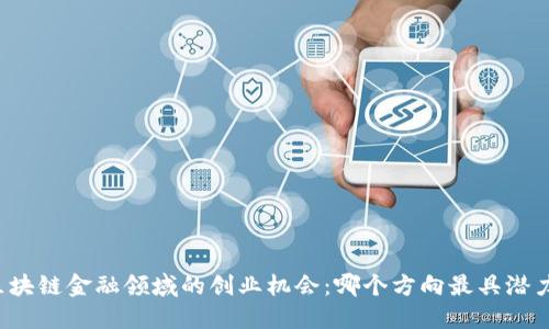 区块链金融领域的创业机会：哪个方向最具潜力？