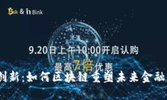 金融创新：如何区块链重塑未来金融生态？