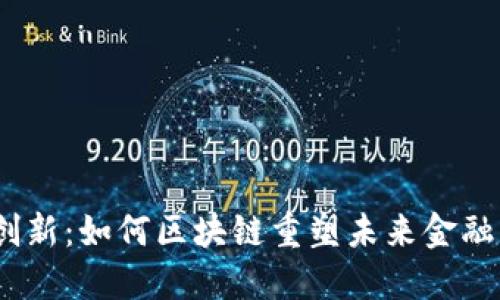金融创新：如何区块链重塑未来金融生态？
