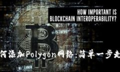 小狐钱包如何添加Polygon网络：简单一步走向DeF