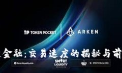 区块链金融：交易速度的揭秘与前景分析