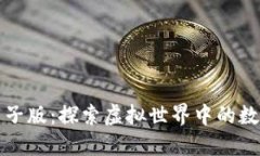 区块链游戏电子版：探索虚拟世界中的数字资产