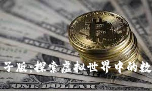 区块链游戏电子版：探索虚拟世界中的数字资产新机遇