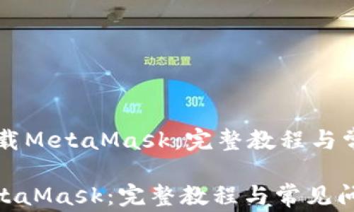 
    如何下载MetaMask：完整教程与常见问题解析

如何下载MetaMask：完整教程与常见问题解析