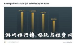 2023年国内区块链游戏排行榜：畅玩与投资双重体
