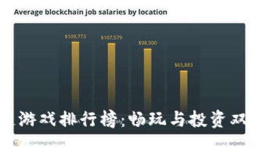 2023年国内区块链游戏排行榜：畅玩与投资双重体验的游戏天地