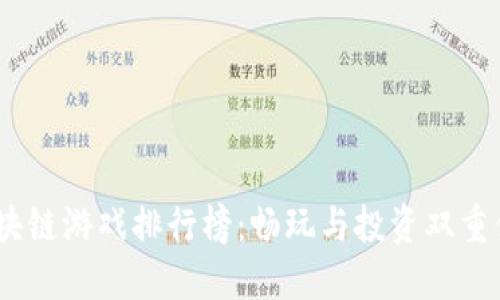2023年国内区块链游戏排行榜：畅玩与投资双重体验的游戏天地
