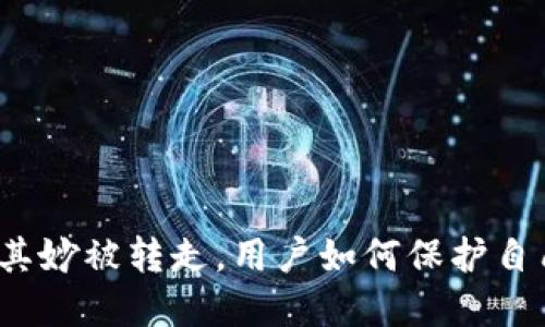 小狐钱包莫名其妙被转走，用户如何保护自己的数字资产？