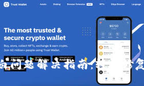 MetaMask空白问题解决指南：轻松修复你的数字钱包
