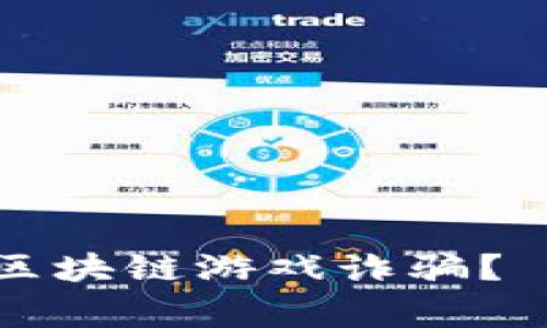 如何识别和避免区块链游戏诈骗？ 2023年热门警示