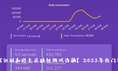 如何识别和避免区块链游戏诈骗？ 2023年热门警示