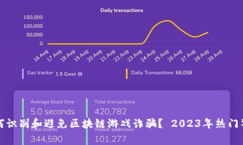 如何识别和避免区块链游戏诈骗？ 2023年热门警示