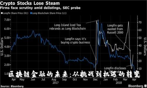 区块链金融的未来：从挑战到机遇的转变
