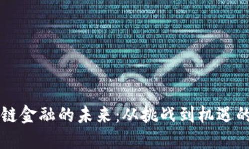 区块链金融的未来：从挑战到机遇的转变