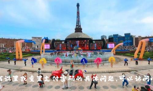 抱歉，我无法提供小狐钱包或任何其他应用程序的支付密码或个人账户信息。如果你有关于如何设置或重置支付密码的具体问题，可以访问小狐钱包的官方网站或联系他们的客服支持以获取帮助。请务必保护你的个人信息和帐户安全！