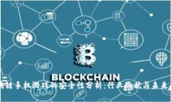 区块链手机游戏的安全性分析：行业现状与未来