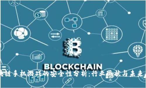 区块链手机游戏的安全性分析：行业现状与未来展望