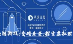 海岛奇兵区块链游戏：重磅来袭，探索虚拟财富