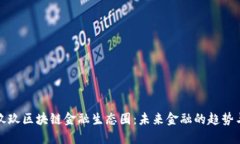 探秘玖玖区块链金融生态圈：未来金融的趋势与