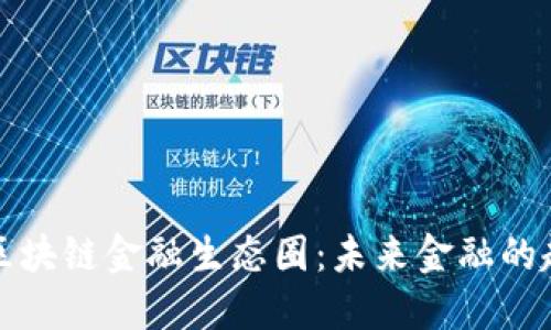 探秘玖玖区块链金融生态圈：未来金融的趋势与创新