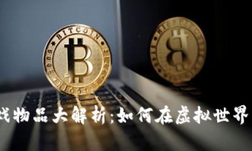 2023年区块链游戏物品大解析：如何在虚拟世界中获取真正的价值