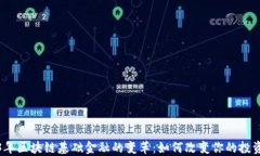 2023年区块链基础金融的变革：如何改变你的投资