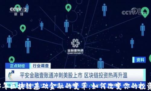 
2023年区块链基础金融的变革：如何改变你的投资策略
