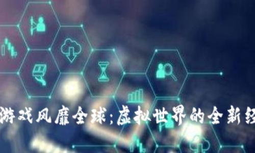 区块链游戏风靡全球：虚拟世界的全新经济模式